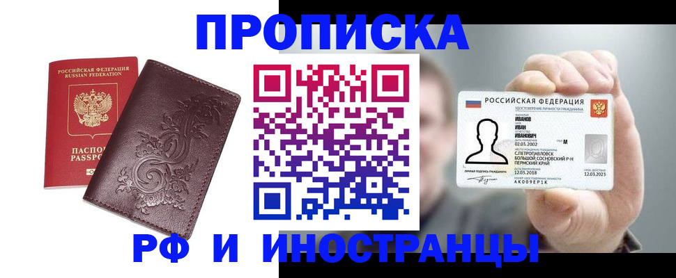 купить прописку в Оренбургской области